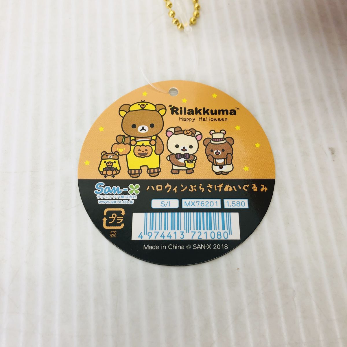 タグ付き リラックマ ハロウィンぶらさげぬいぐるみ チャイロイコグマ