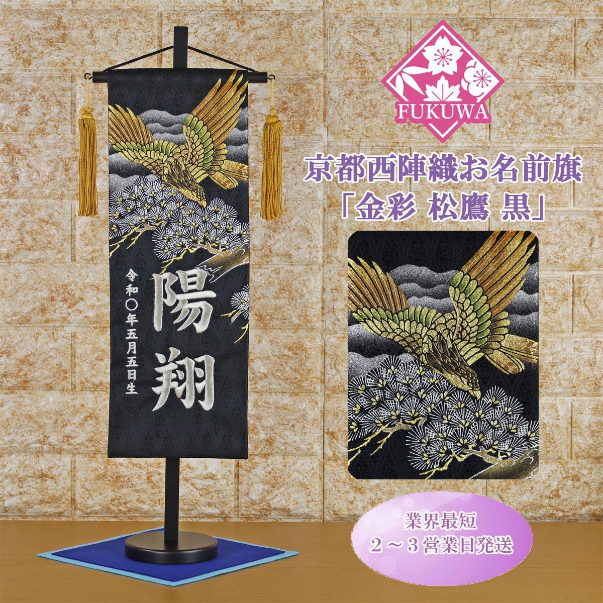 五月人形 名前旗 男の子 総刺繍 端午の節句 名前入旗(上金彩 松鷹 特中 
