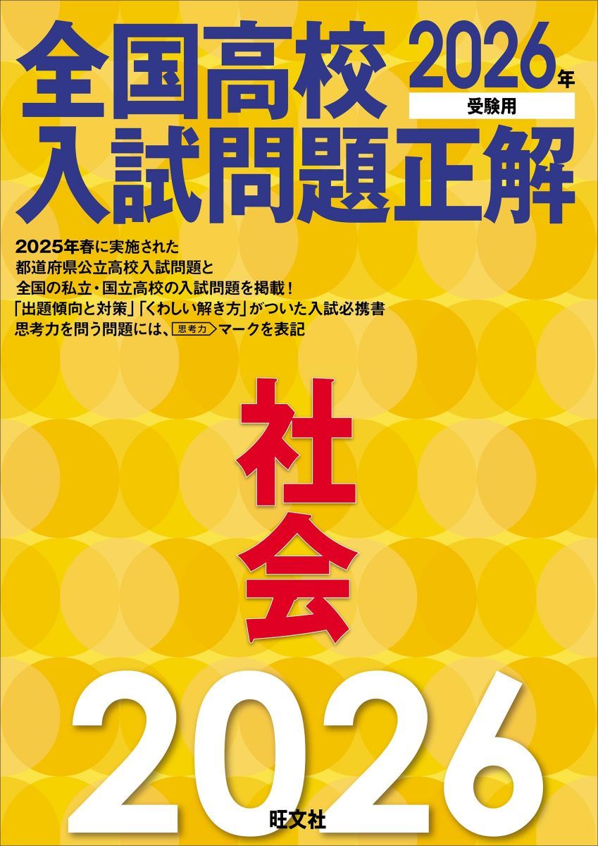 2026年受験用 全国高校入試問題正解 社会 - メルカリ