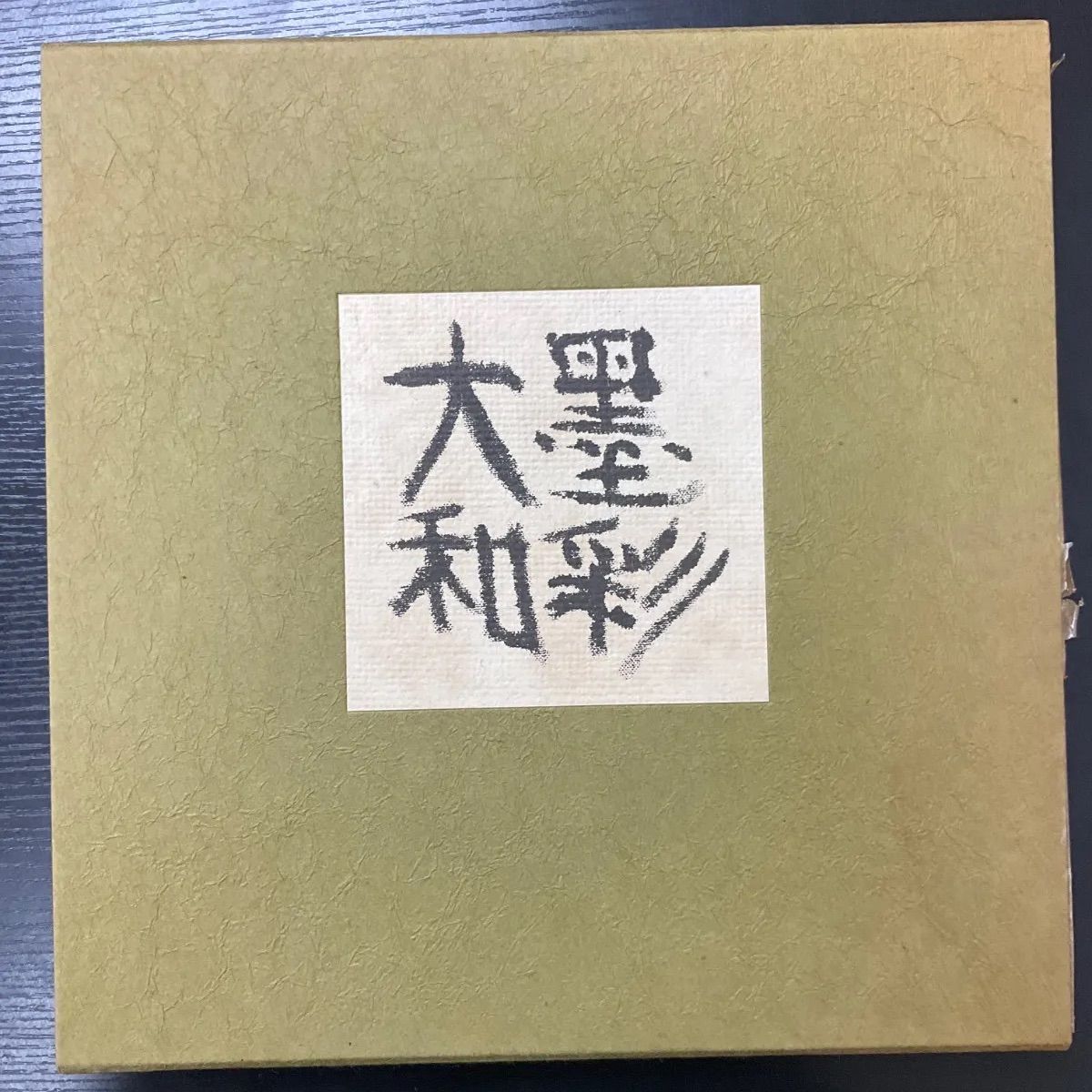 墨彩大和 杉本健吉 求龍堂 - メルカリ