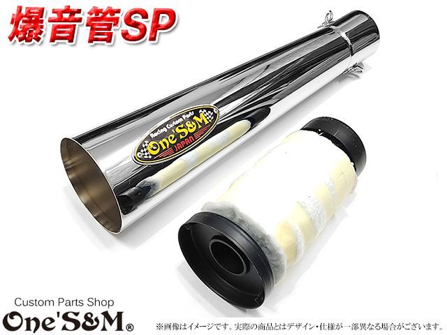爆音管SP インナーサイレンサー脱着可能 メガホンマフラー インナー