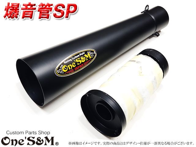 爆音管SP インナーサイレンサー脱着可能 メガホンマフラー インナー