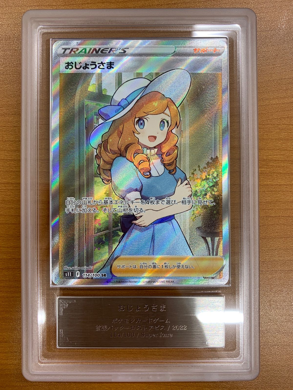 ポケモンカード おじょうさまs11 114 SR、122HR PSA10 2連番 公式通販
