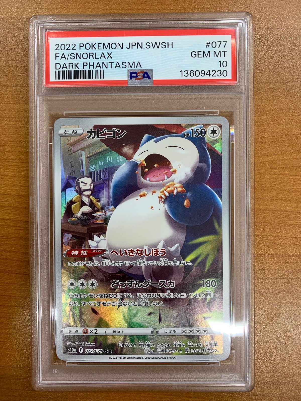 カビゴンCHR PSA10 PSA10】カビゴン CHR カビゴン chr psa10 連番