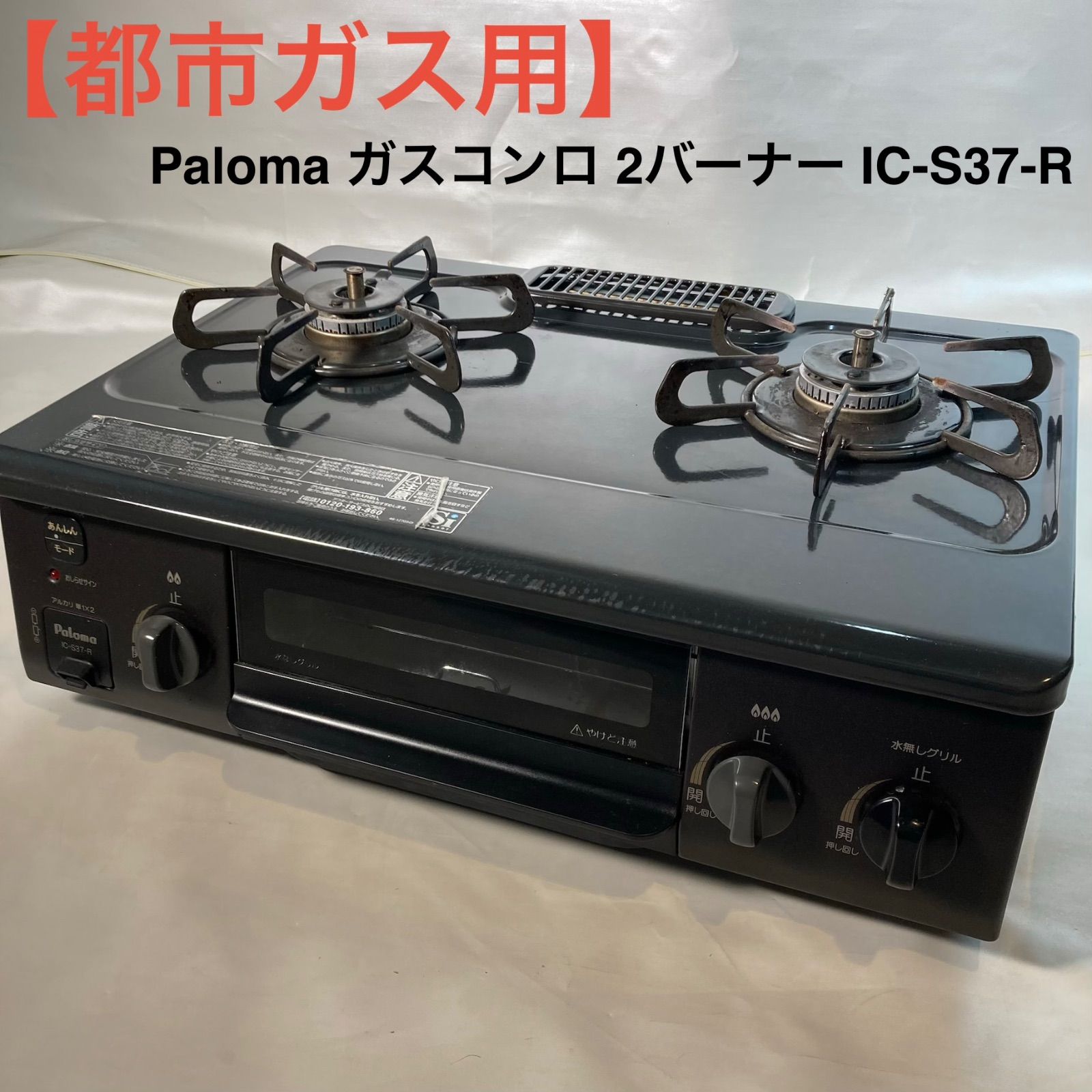都市ガス用】Paloma ガスコンロ 2バーナー IC-S37-R - メルカリ