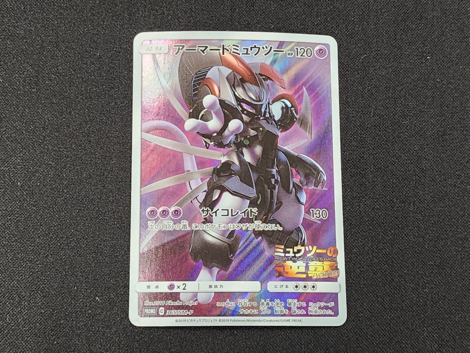 PC ポケモンカード アーマードミュウツー 365⁄SM-P プロモカード