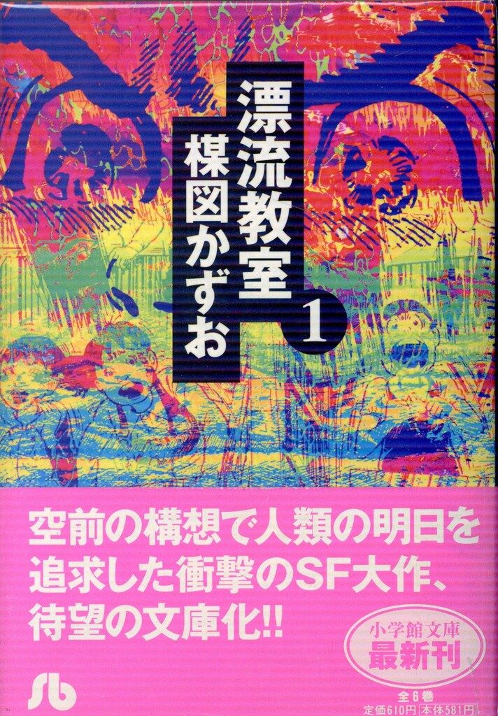 漂流教室 全6巻セット 文庫版 楳図かずお 【公式通販】 漂流教室（文庫版）楳図かずお/全6巻セット/小学館