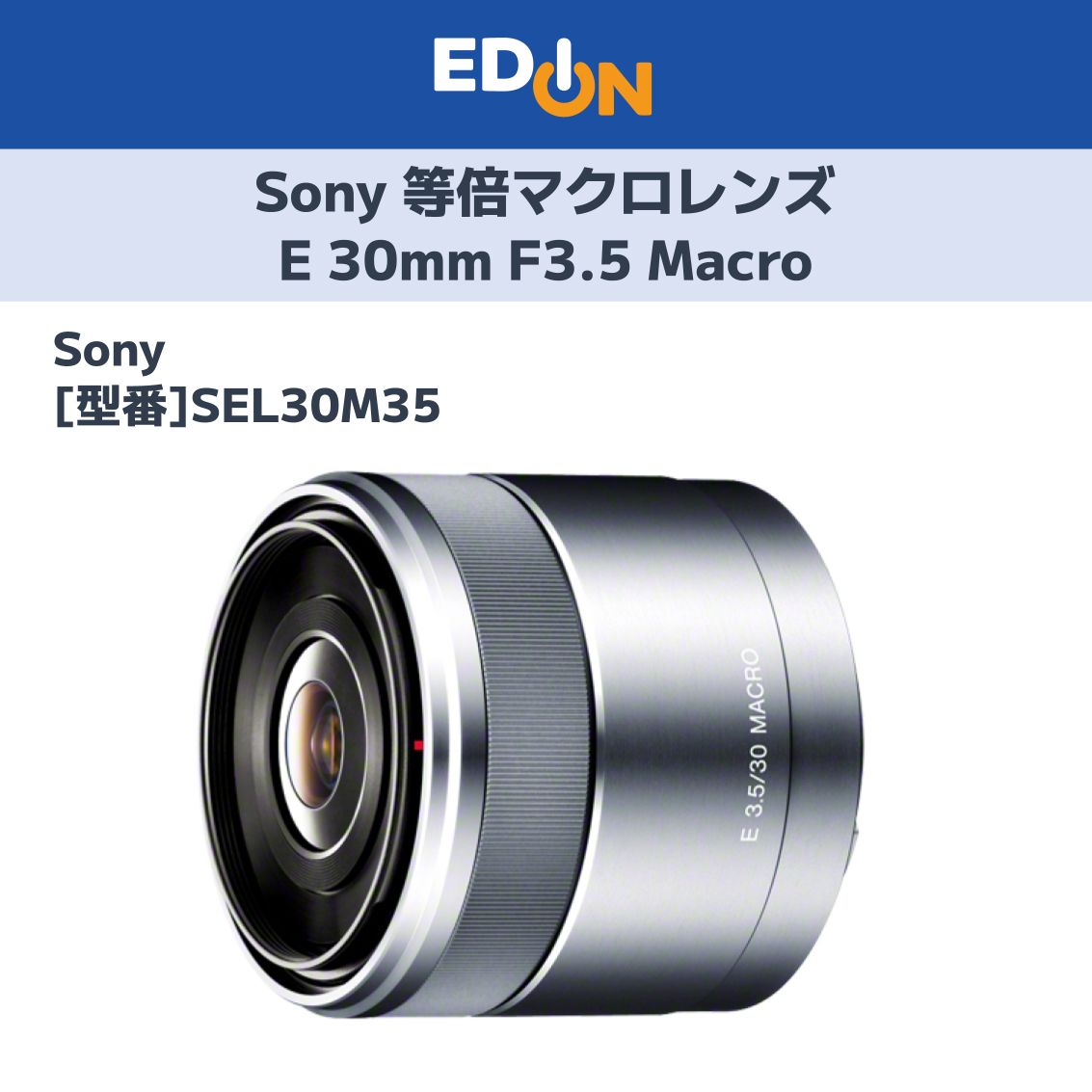 単焦点マクロレンズ SEL30m35 【公式通販】