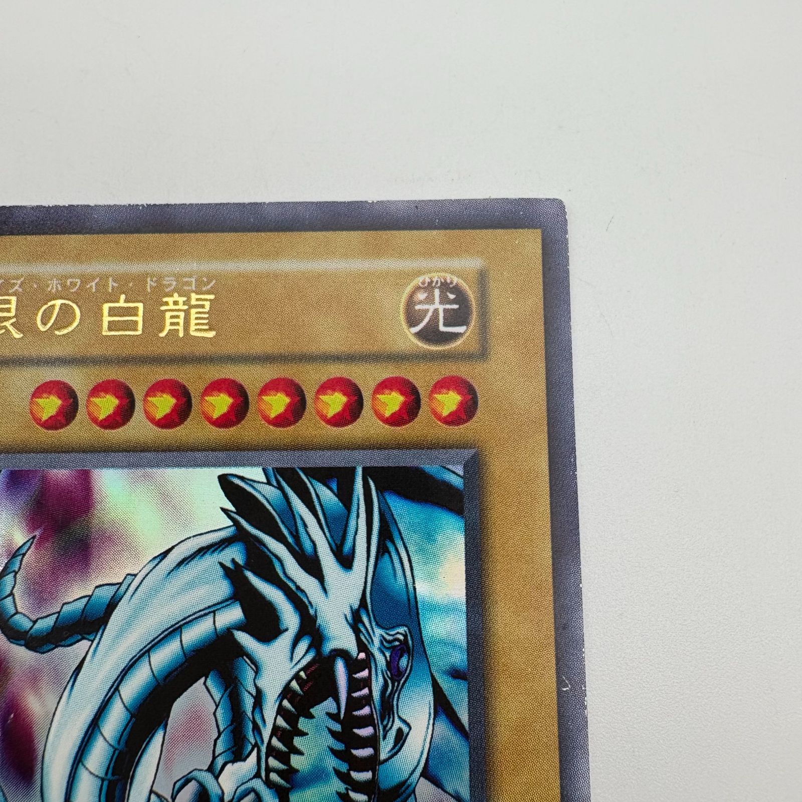 遊戯王デュエルモンスターズ 青眼の白龍 ブルーアイズ・ホワイト