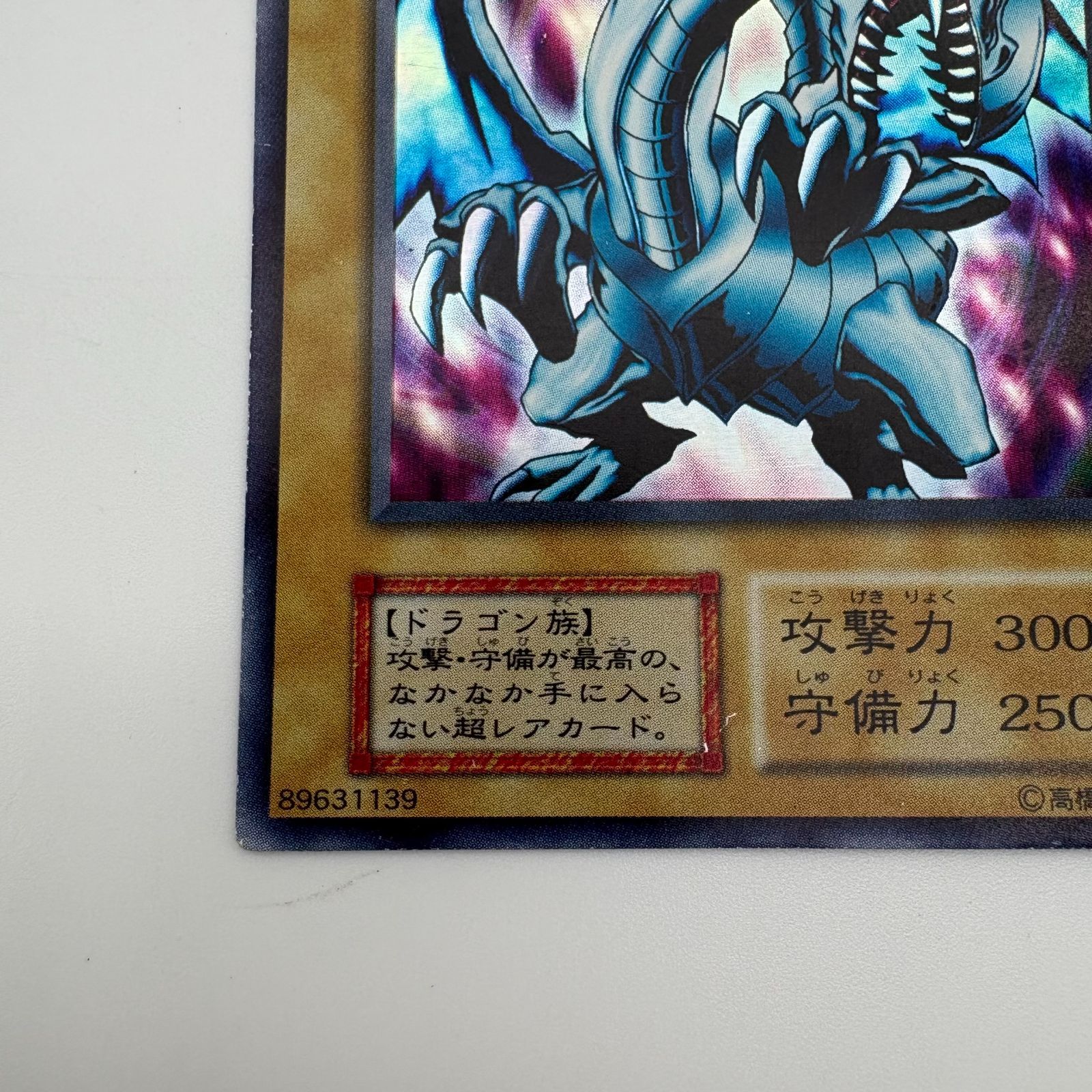 遊戯王デュエルモンスターズ 青眼の白龍 ブルーアイズ・ホワイト
