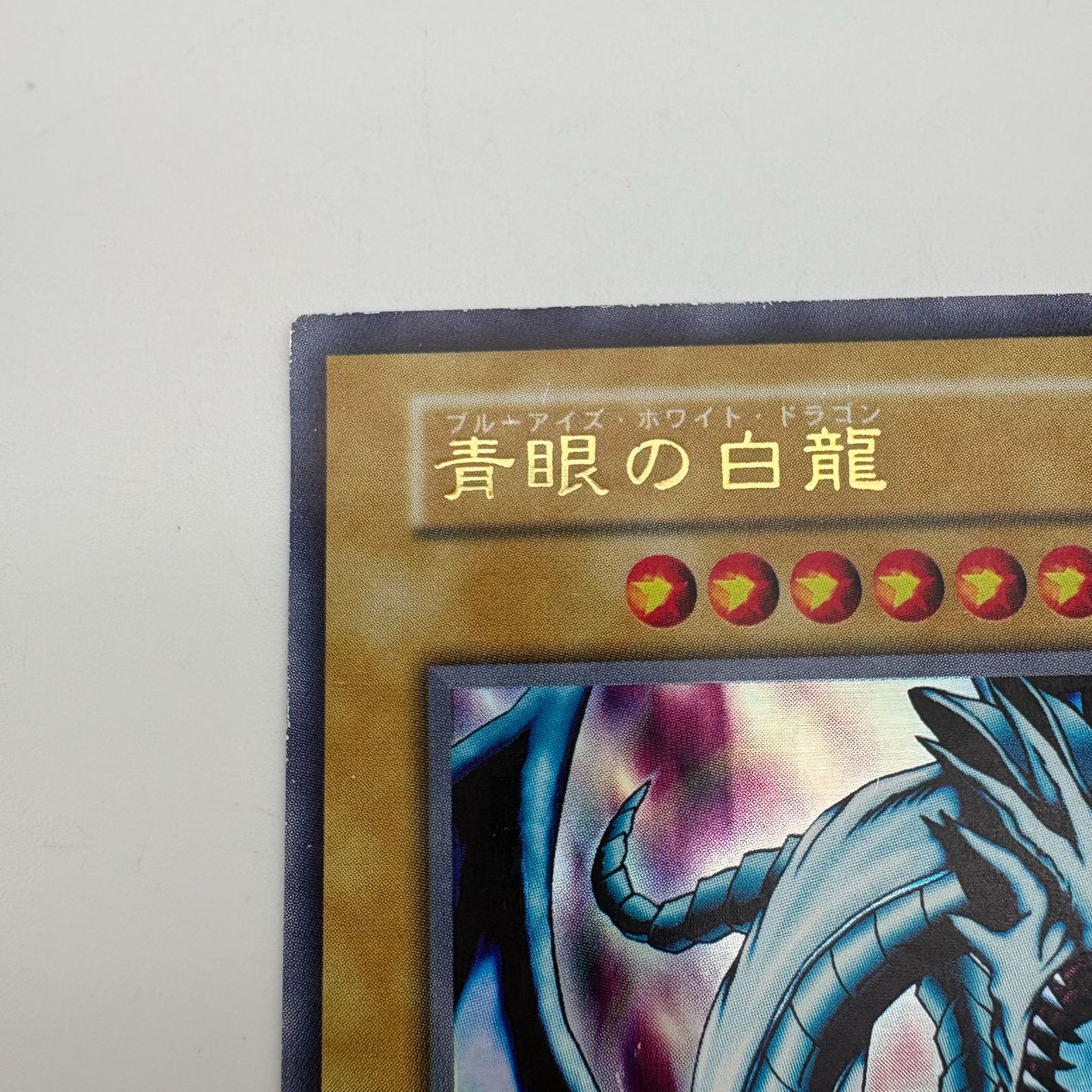 遊戯王デュエルモンスターズ 青眼の白龍 ブルーアイズ・ホワイト