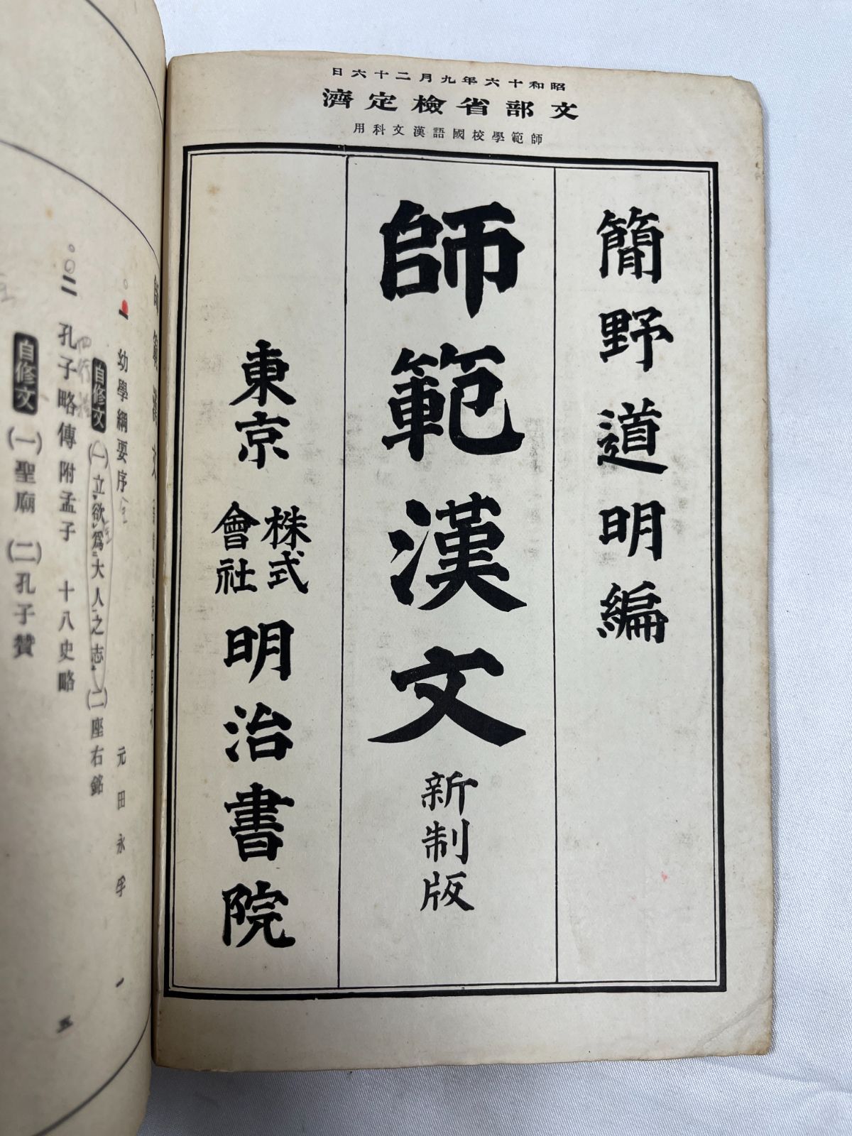 古書 2冊セット 明治書院 師範漢文 新制版 巻四 簡野道明 昭和16年