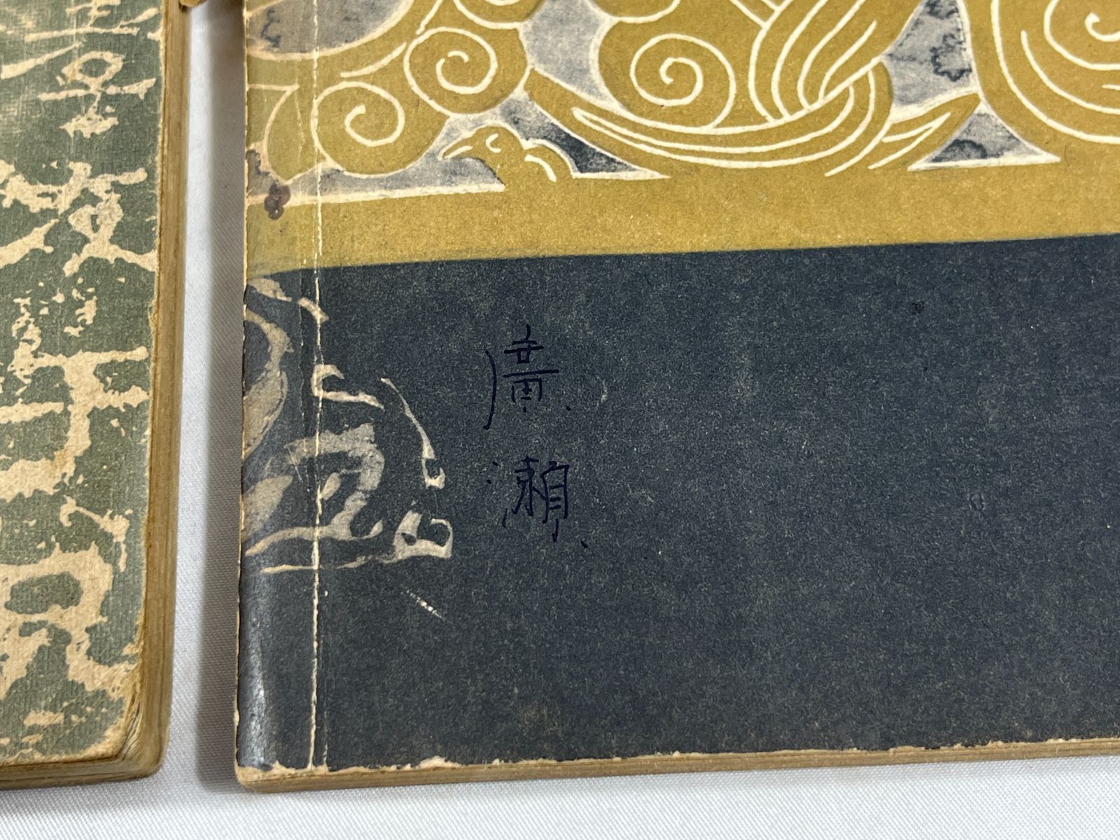 古書 2冊セット 明治書院 師範漢文 新制版 巻四 簡野道明 昭和16年