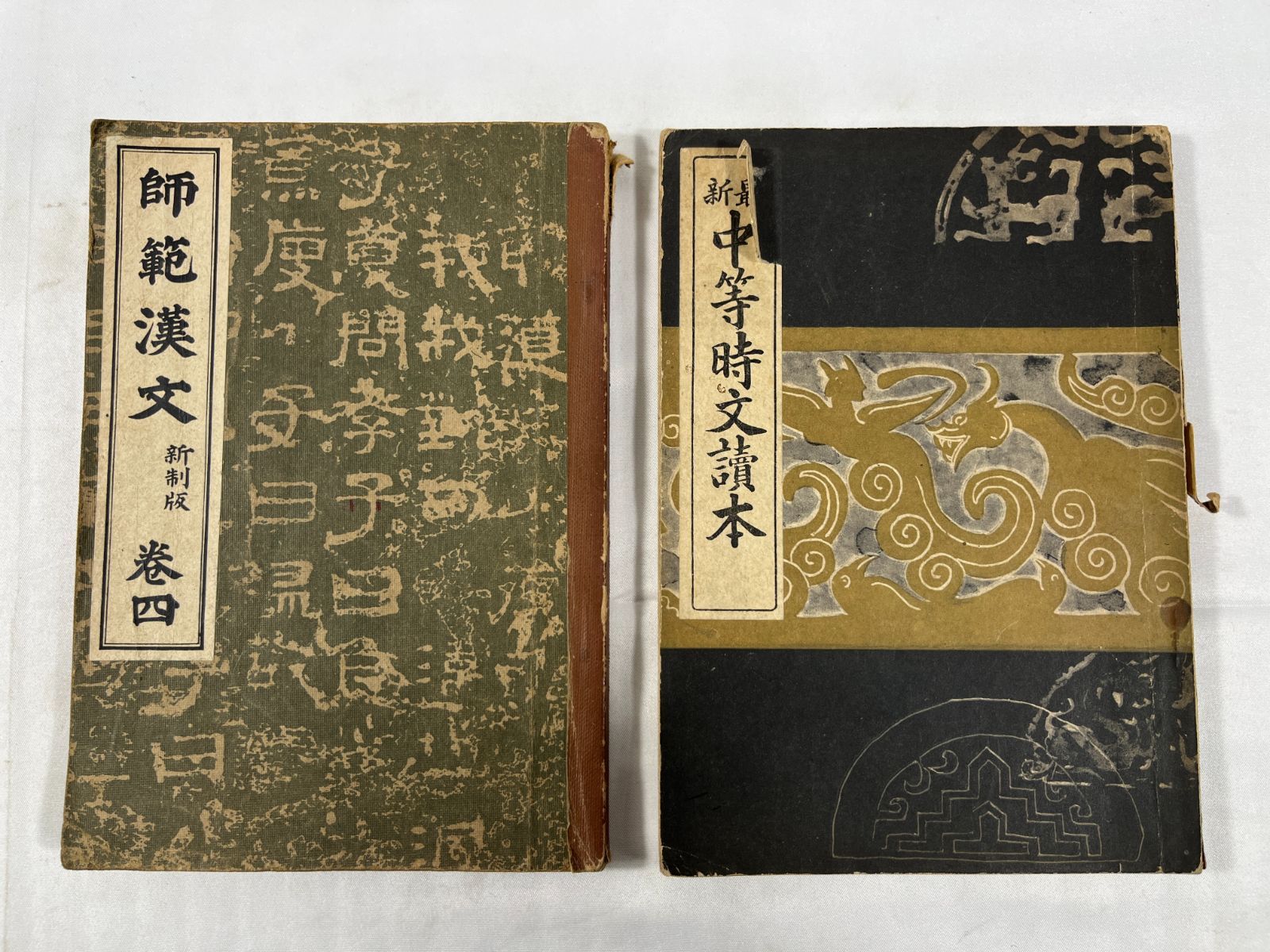 古書 2冊セット 明治書院 師範漢文 新制版 巻四 簡野道明 昭和16年
