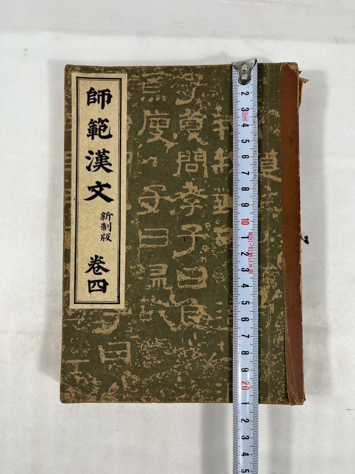 古書 2冊セット 明治書院 師範漢文 新制版 巻四 簡野道明 昭和16年