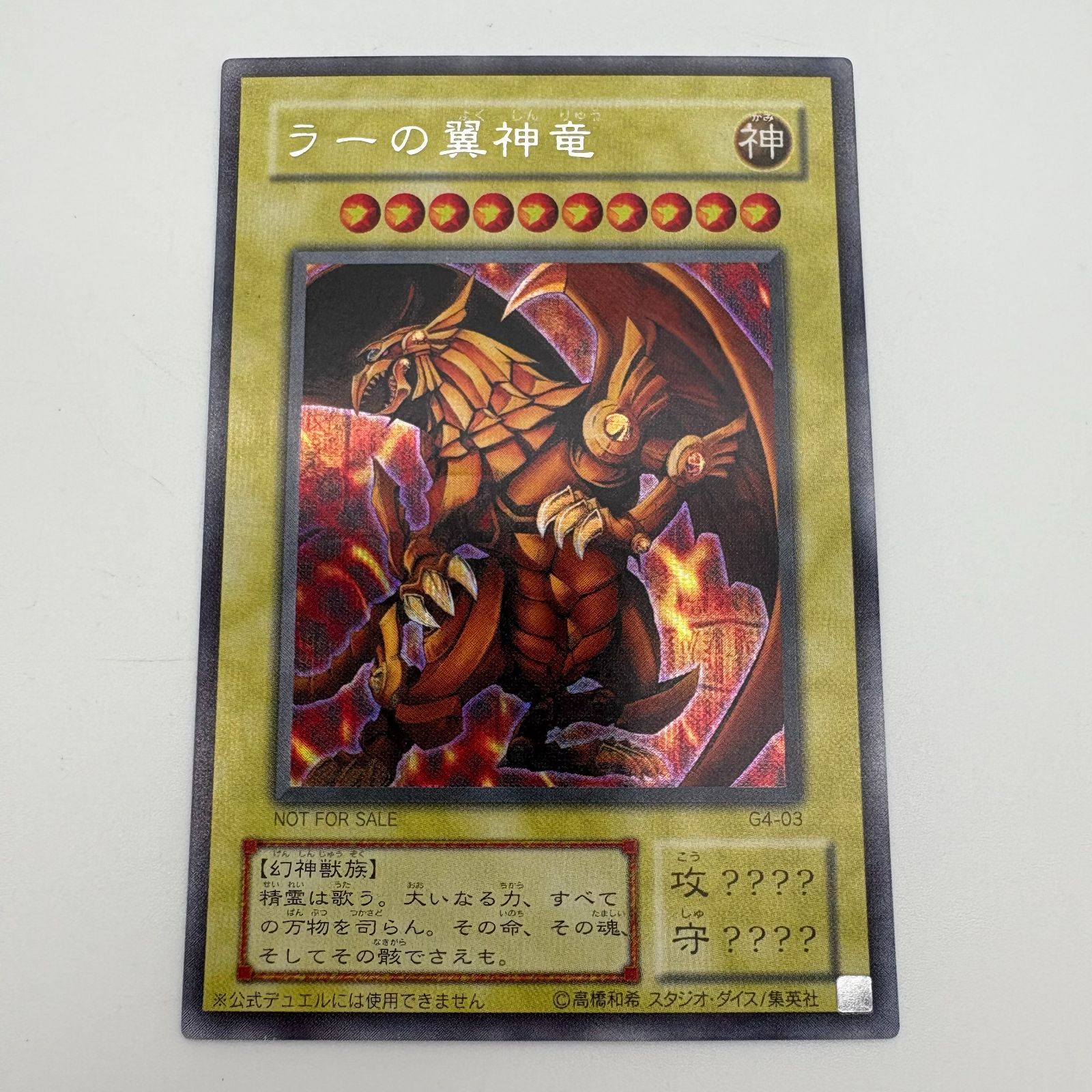 遊戯王デュエルモンスターズ ラーの翼神竜 G4-03 シークレット GB特典