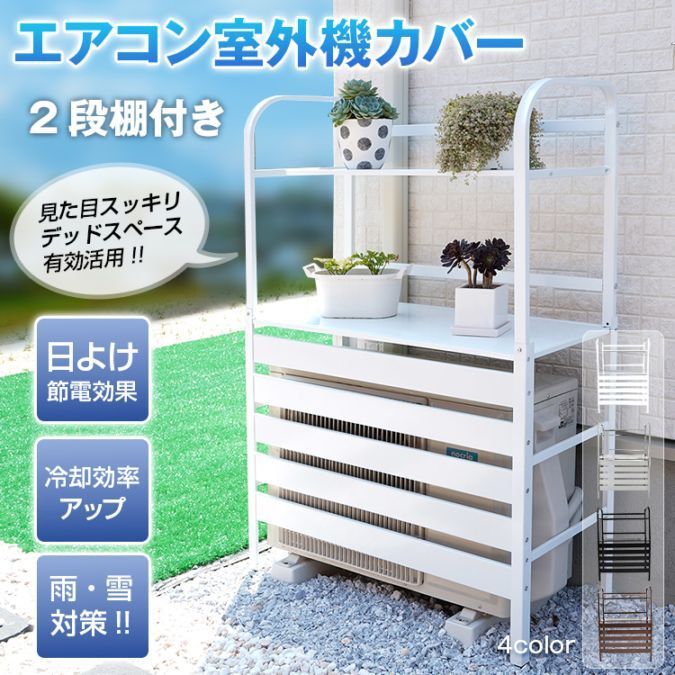 室外機カバー 2段 棚付き 室外機ラック ルーバー 目隠し エアコンカバー 日よけ カバー 室外機 ベランダ 省エネ 節電 遮光 おしゃれ 劣化防止 収納 直射日光遮断 ガーデン 猛暑 酷暑 暴風対策 雨対策 物置 ガーデニング 4カラー ny513 9,472円