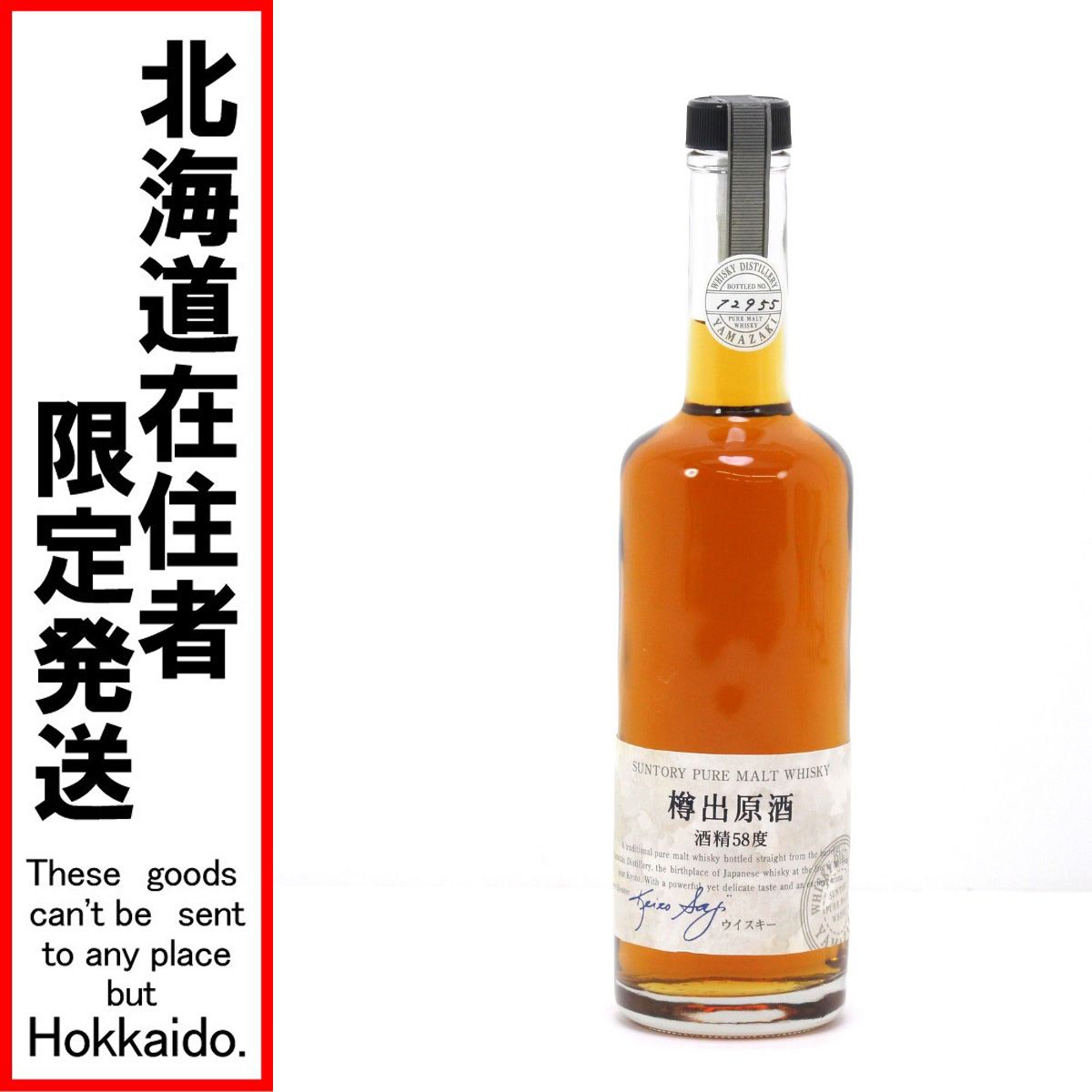 サントリー樽出原酒 58度 500ml 北海道限定 - メルカリ