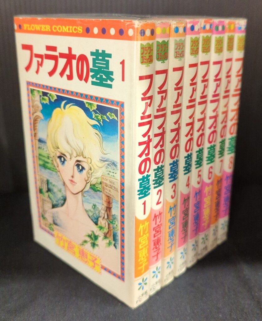 小学館 フラワーコミックス 竹宮恵子 ファラオの墓全8巻(再版) セット