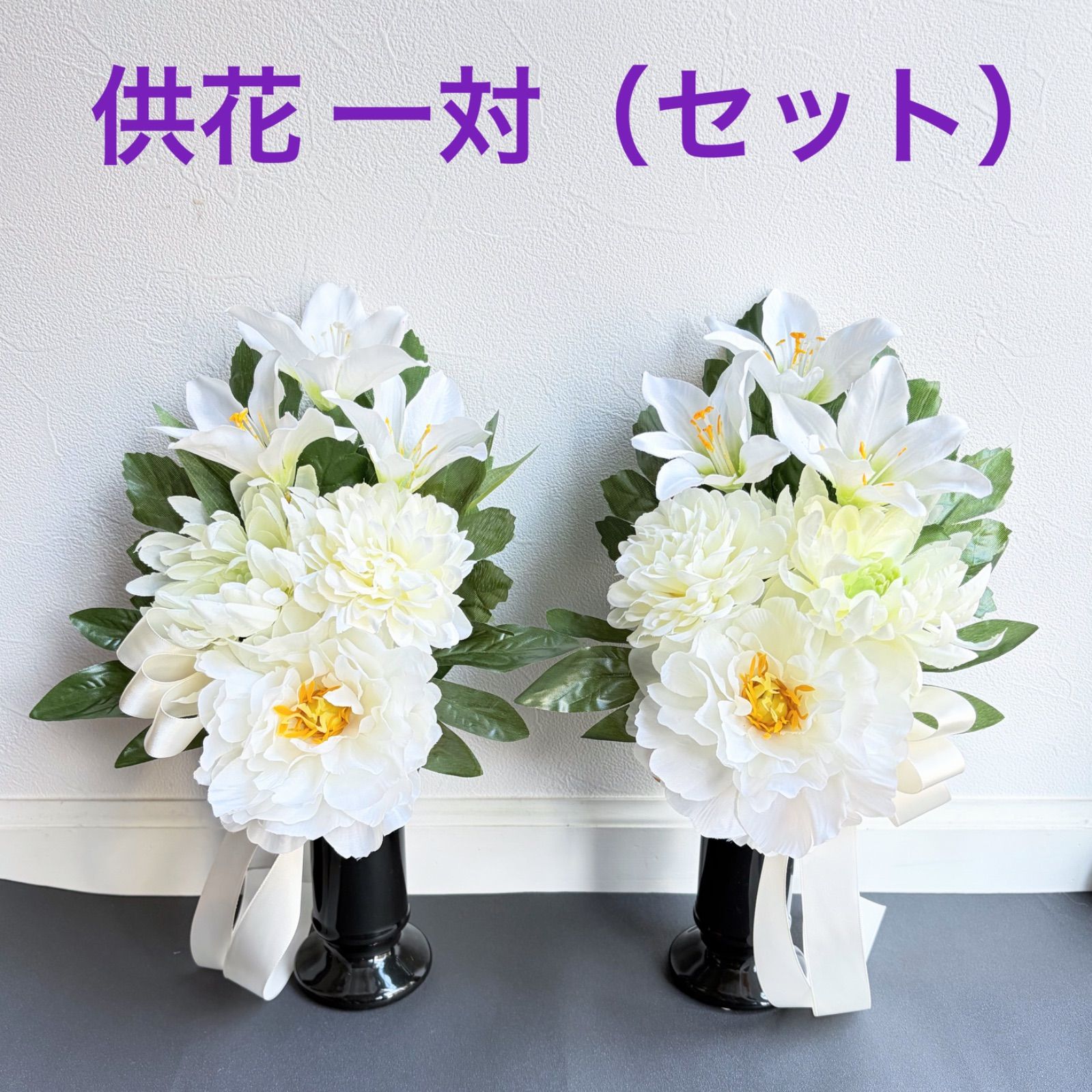 供花 白色 一対 2個セット リボン付き 仏花 お盆 彼岸 お彼岸 供養 