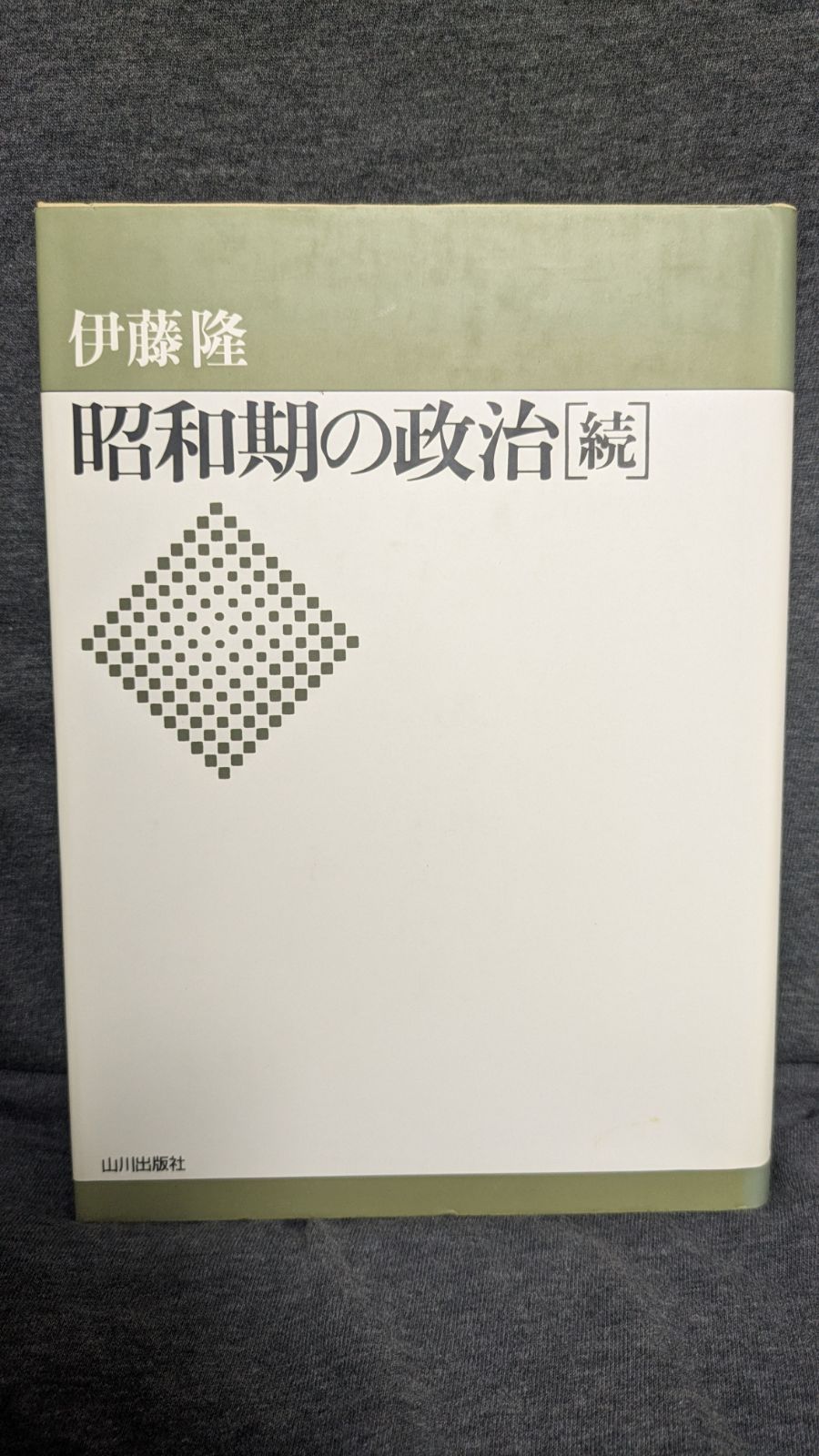 昭和期の政治 続 (伊藤隆/山川出版社) - メルカリ