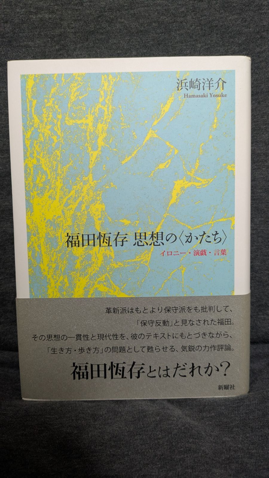 本 福田恆存思想の〈かたち〉 : イロニー・演戯・言葉