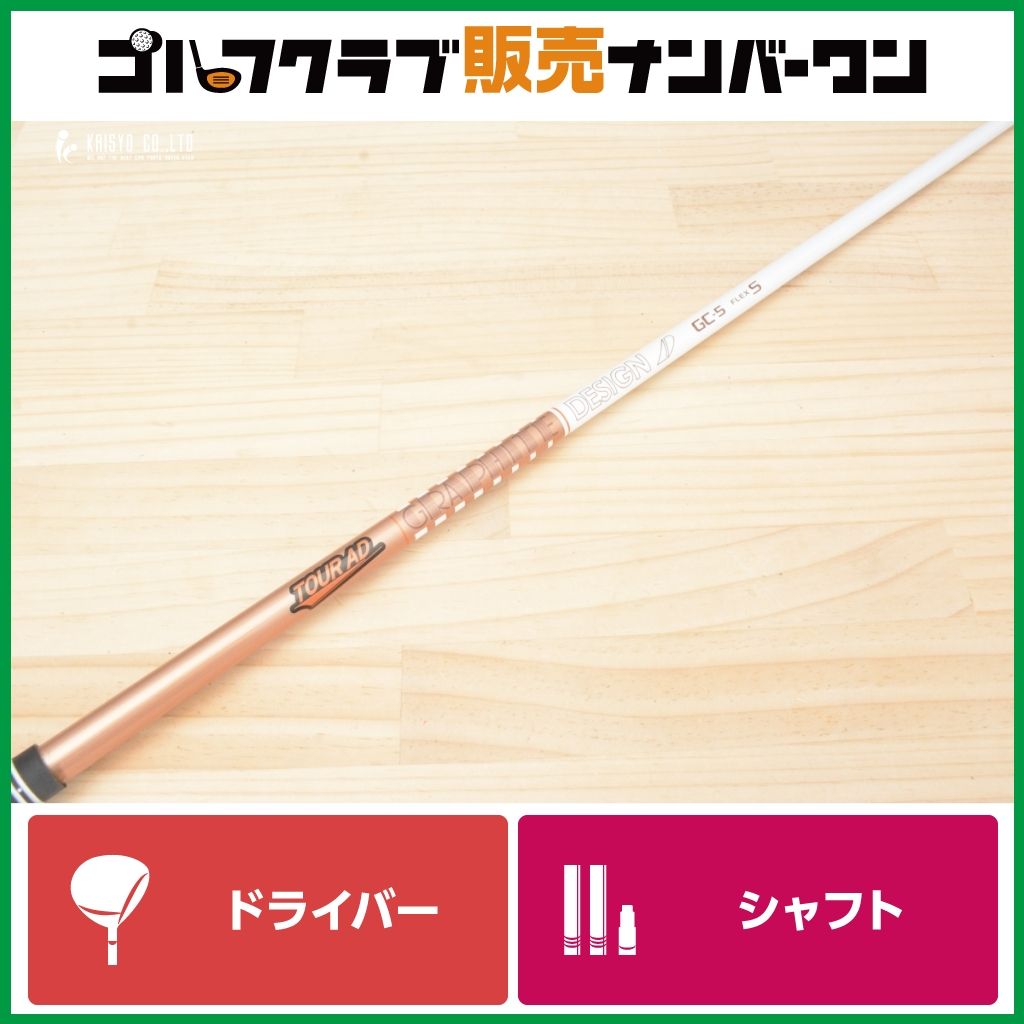 TOUR AD DESIGN GC-5 FLEX S ゴルフシャフト ゴルフ 【DR用シャフト】グラファイトデザイン TOUR AD GC-5