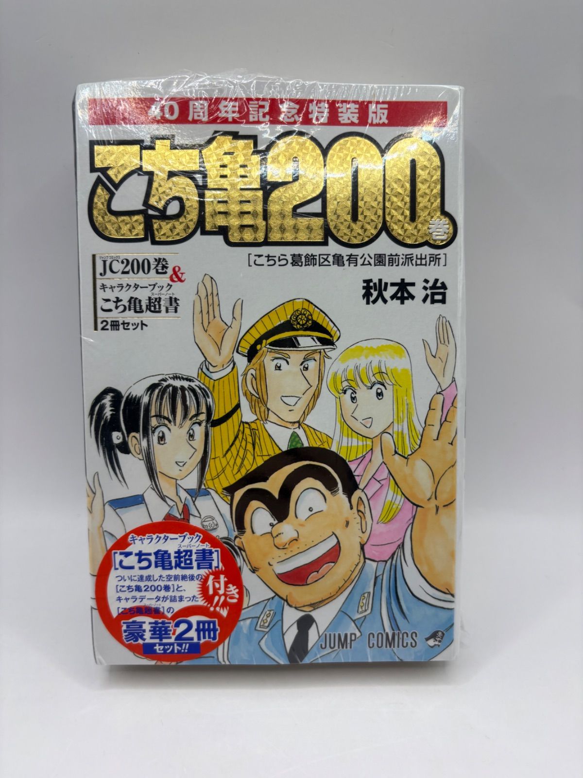 2026年アニメ化】こち亀 200巻 特装版 40周年記念 豪華2冊セット 未