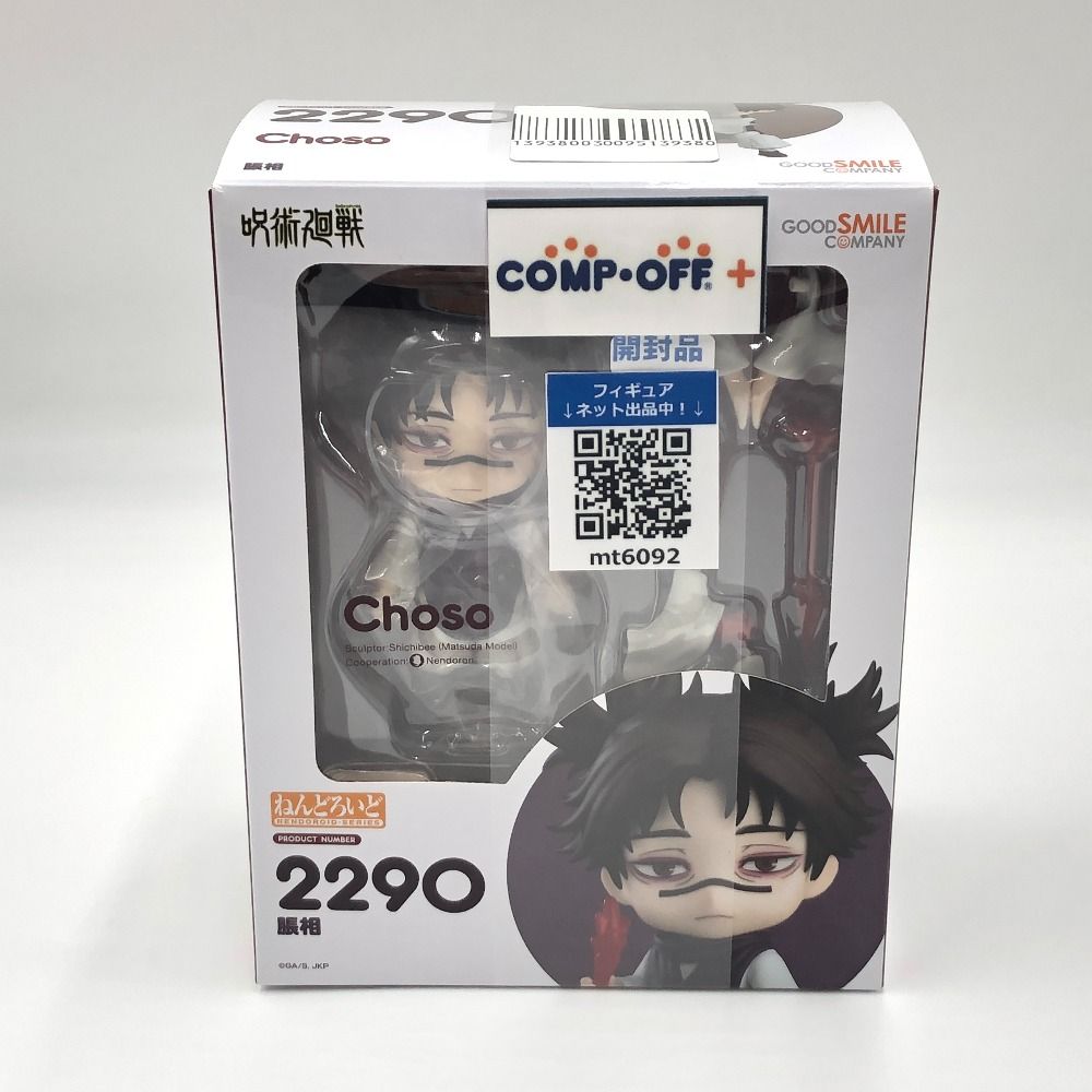 フィギュア ねんどろいど 脹相 「呪術廻戦」 ねんどろいど