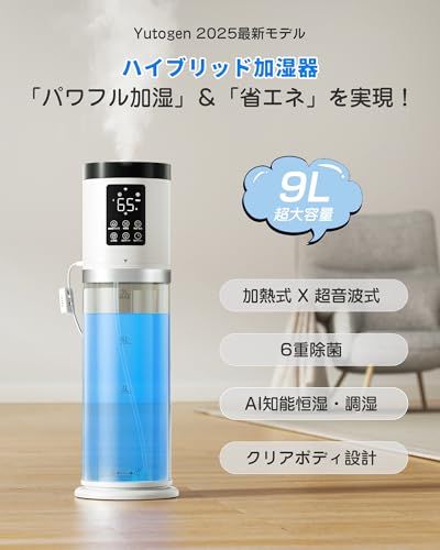 加湿器 大容量 9L 6重除菌浄化&AI知能調加熱＆超音波 ハイブリッド式 新品 加湿器 大容量 9L 【2025新技術採用 6重除菌浄化&AI知能調湿