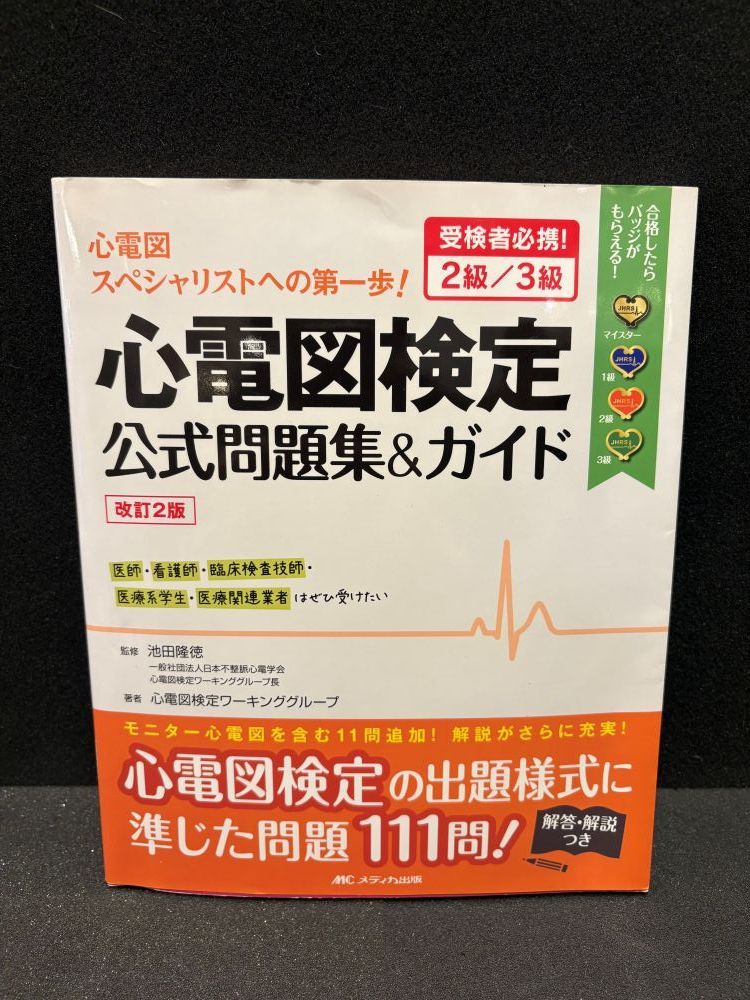 中古品】改訂2版 心電図検定公式問題集＆ガイド 受験者必携！ 2級/3級