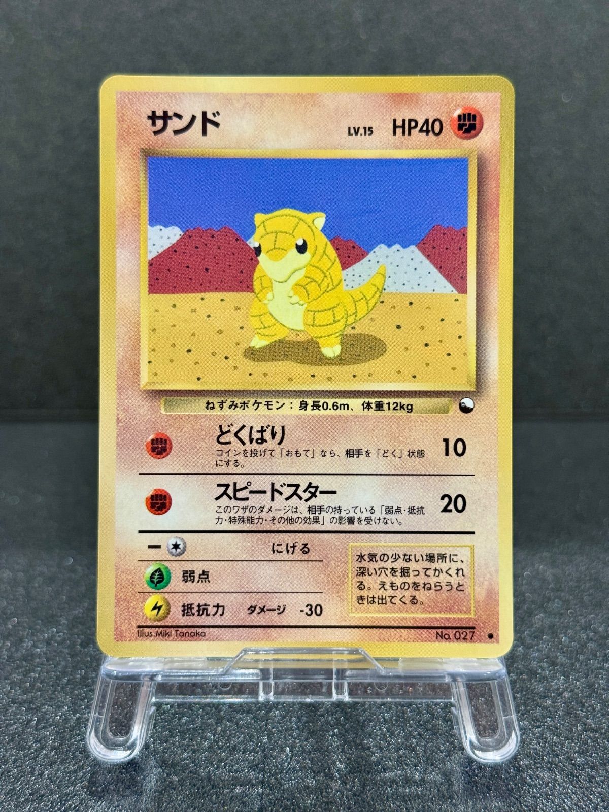 旧裏】サンド LV.15 ○ No.027 拡張シート第2弾 ポケモンカード【送料