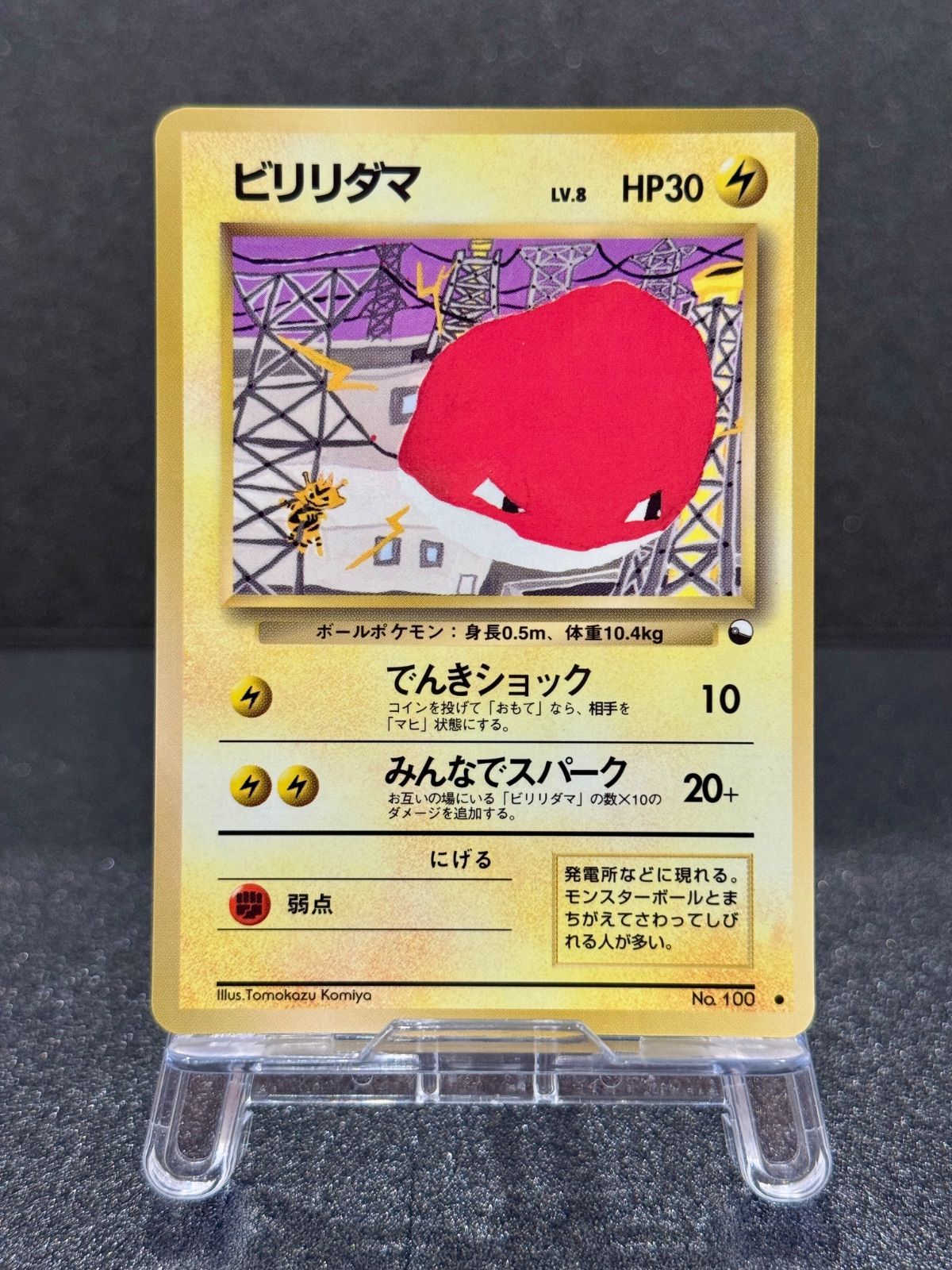 旧裏】【美品】ビリリダマ LV.8 ○ No.100 拡張シート第2弾 ポケモン