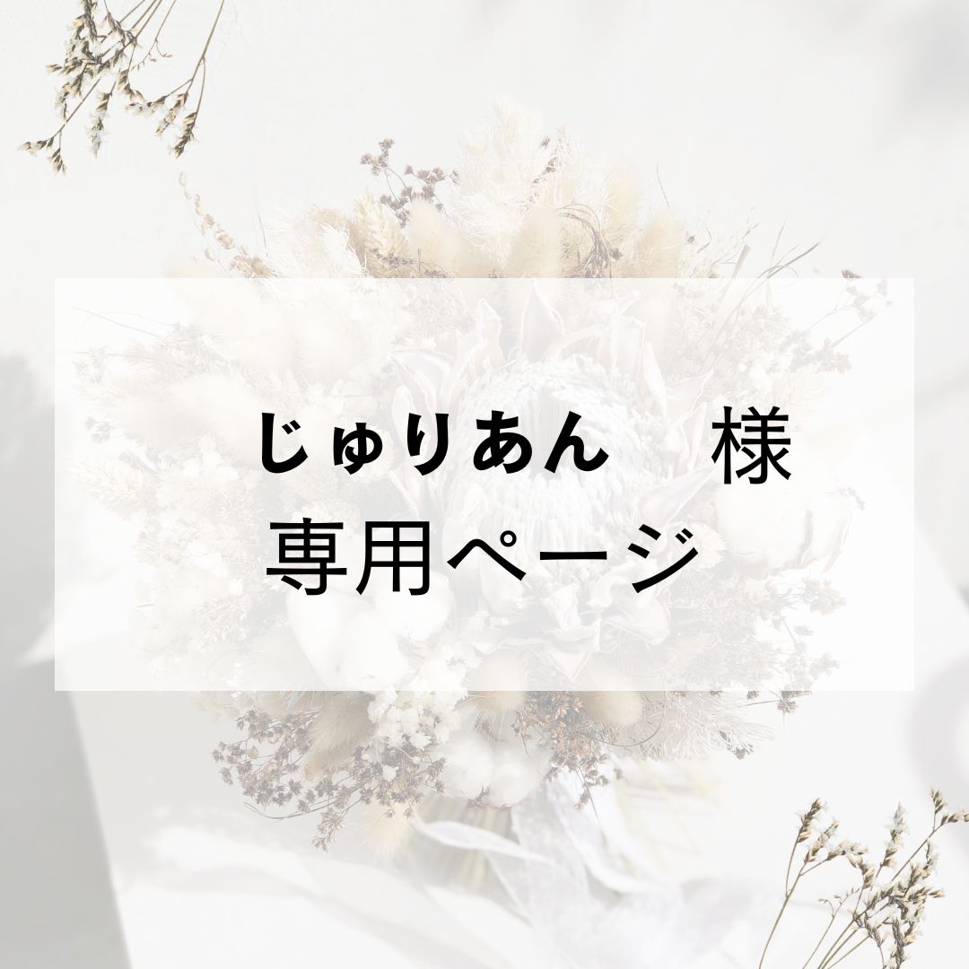 じゅり様専用 【公式通販】