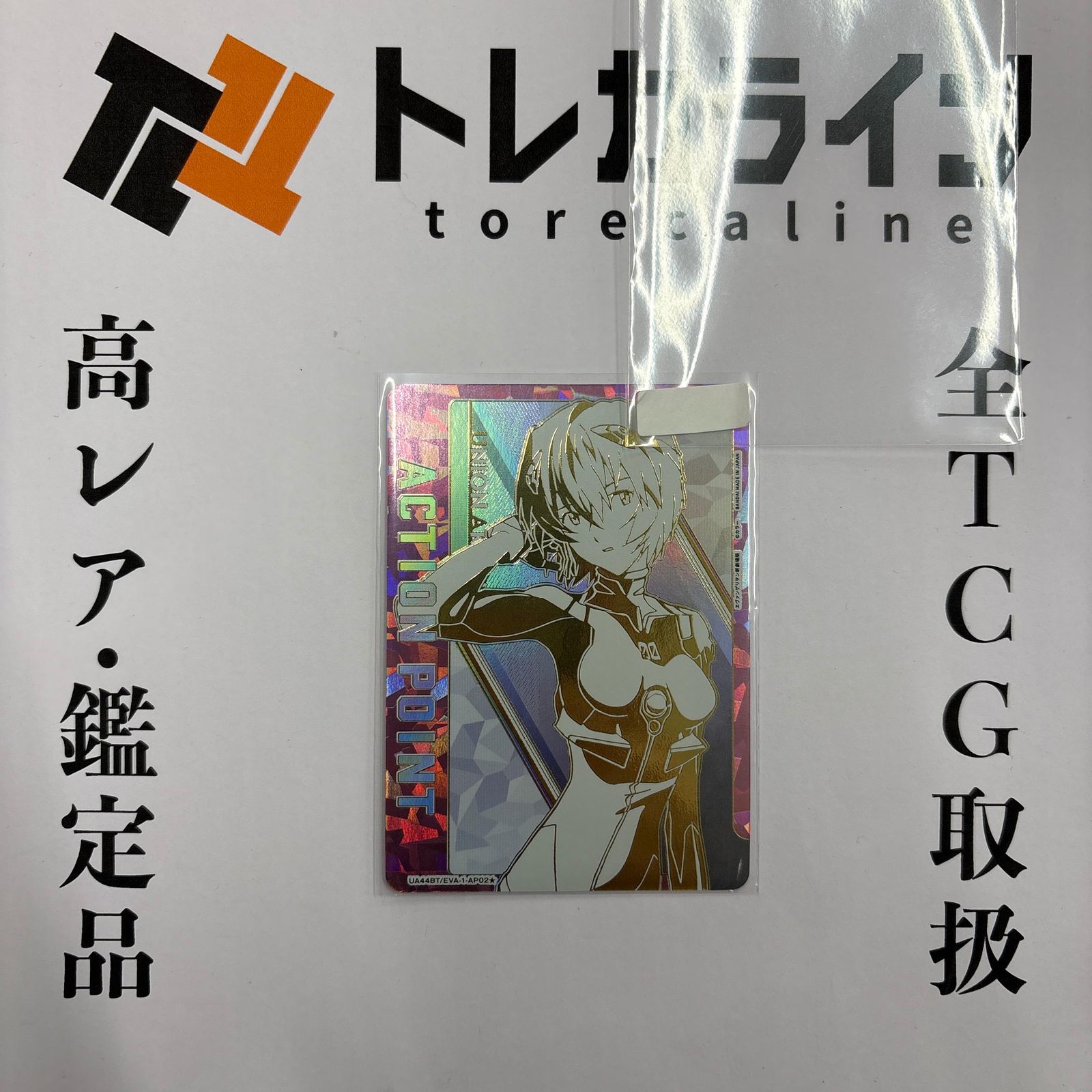 ユニオンアリーナ　エヴァンゲリオン 綾波レイ　AP　アクションポイント ユニオンアリーナエヴァンゲリオン綾波レイアクションポイント（AP