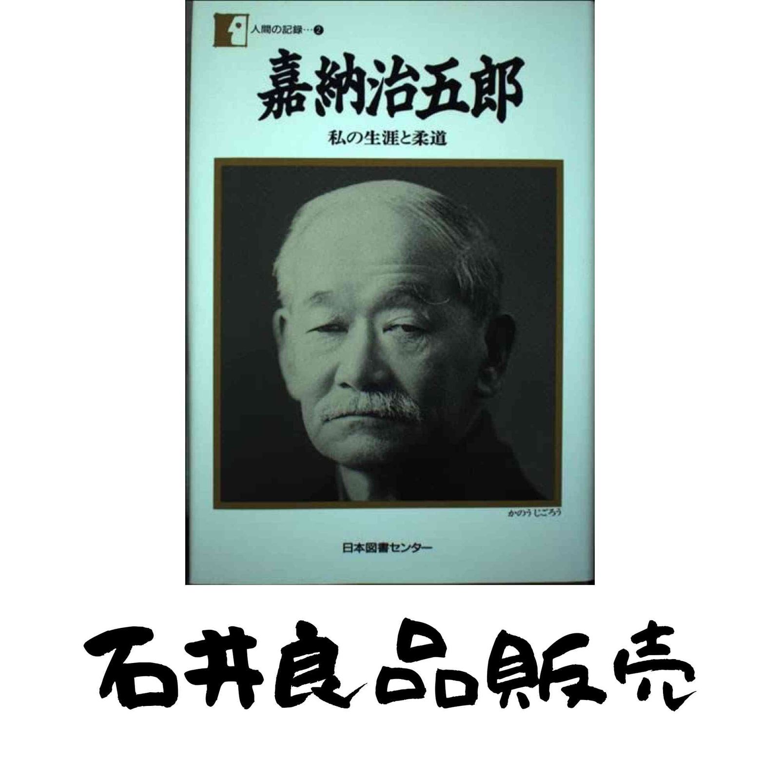 Judo 嘉納治五郎 嘉納治五郎 私の生涯と柔道 人間の記録 嘉納