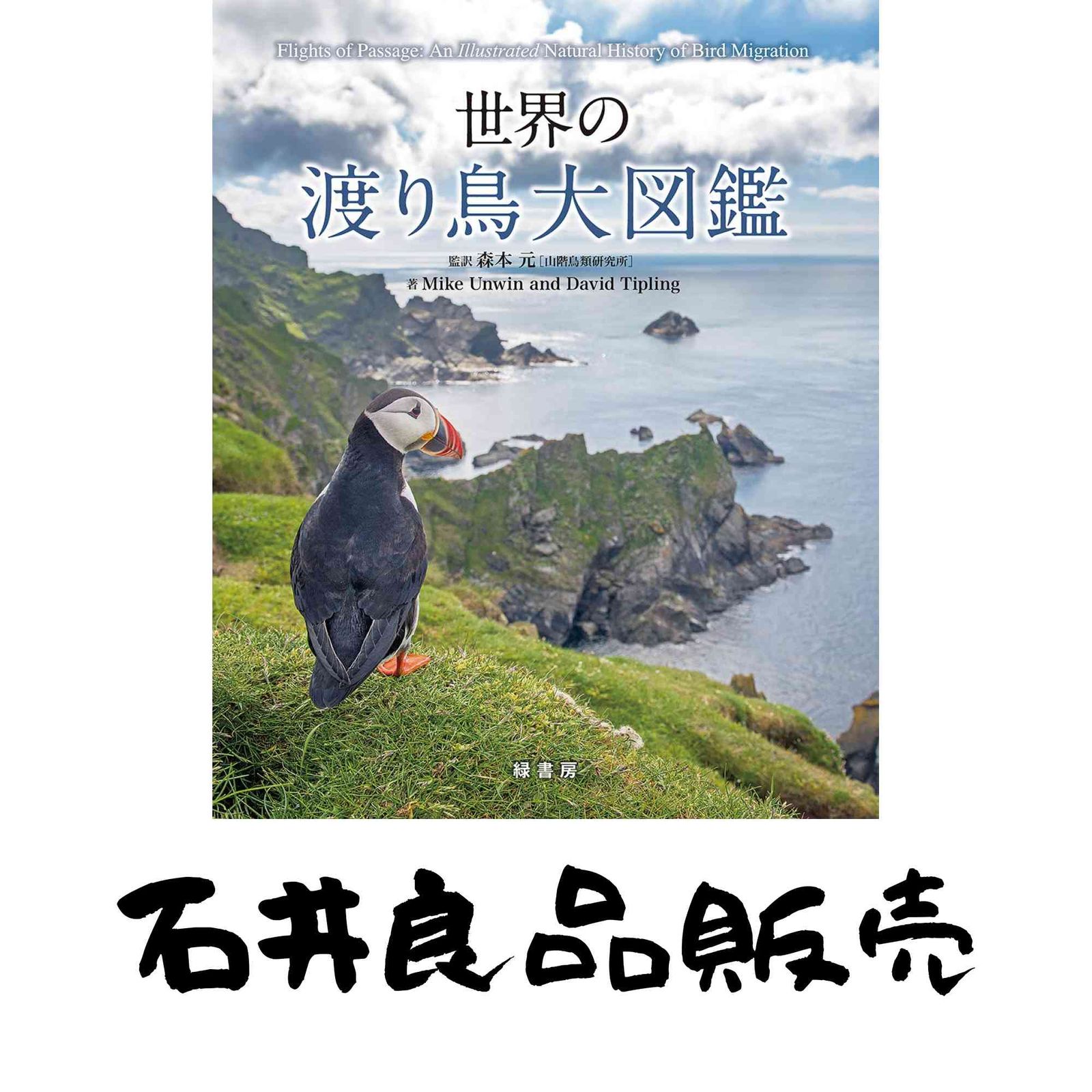 世界鳥類大図鑑 | 公式通販 David 大型本 Mike 世界の渡り鳥大図鑑
