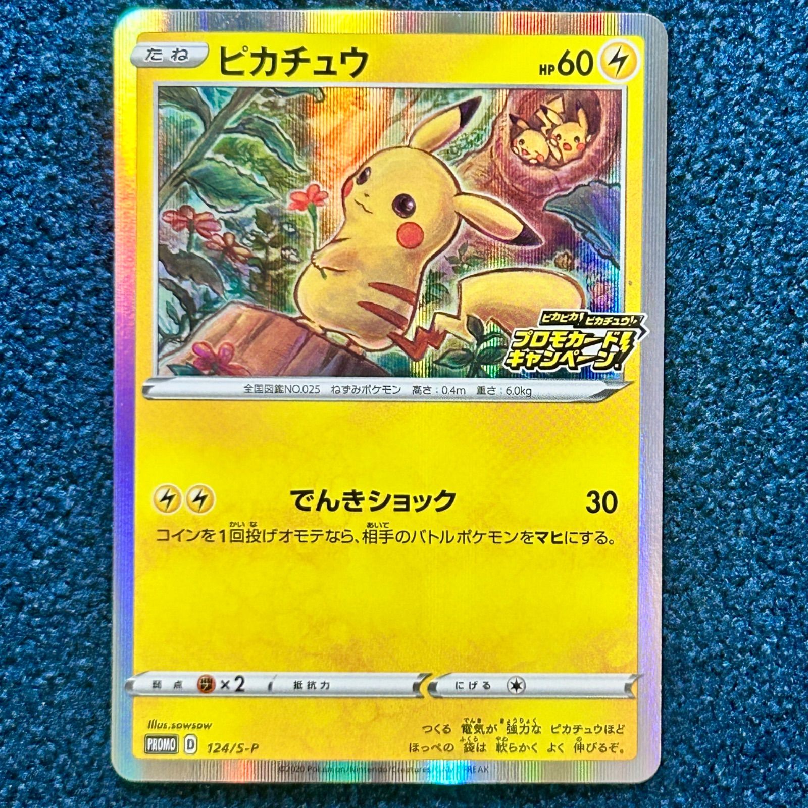 ☆ ポケモンカード ピカチュウ プロモ (124/S-P) ☆ ピカピカ