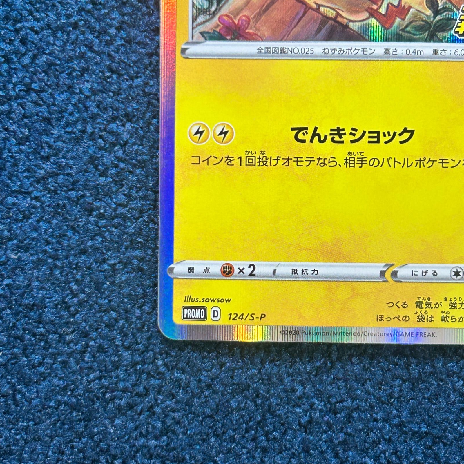 ☆ ポケモンカード ピカチュウ プロモ (124/S-P) ☆ ピカピカ