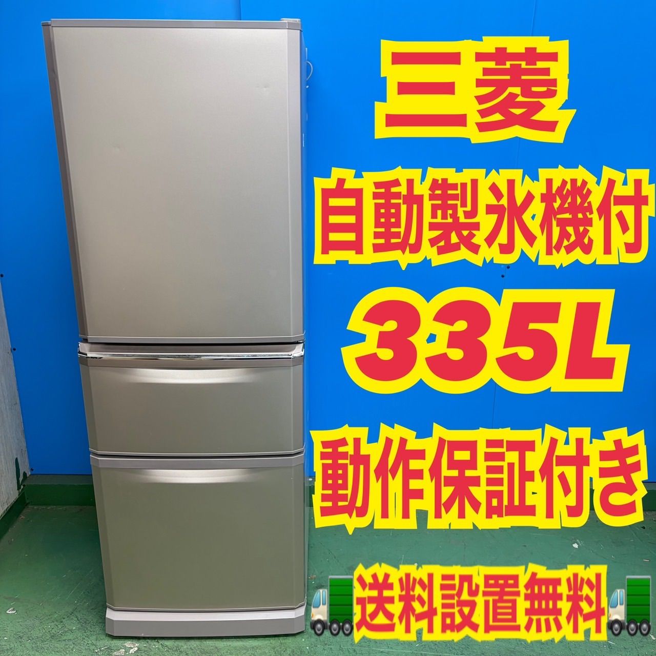 送料設置無料 三菱 自動製氷機能付き大型冷蔵庫 335L 【公式通販】 送料設置無料 三菱 自動製氷機能付き大型冷蔵庫 335L 【公式通販】