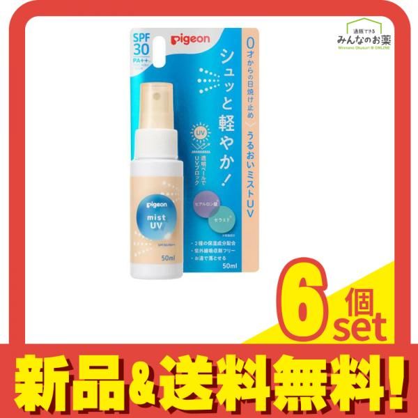 ピジョン (Pigeon) うるおいミストUV SPF30 PA++ 50mL 6個セット まとめ売り