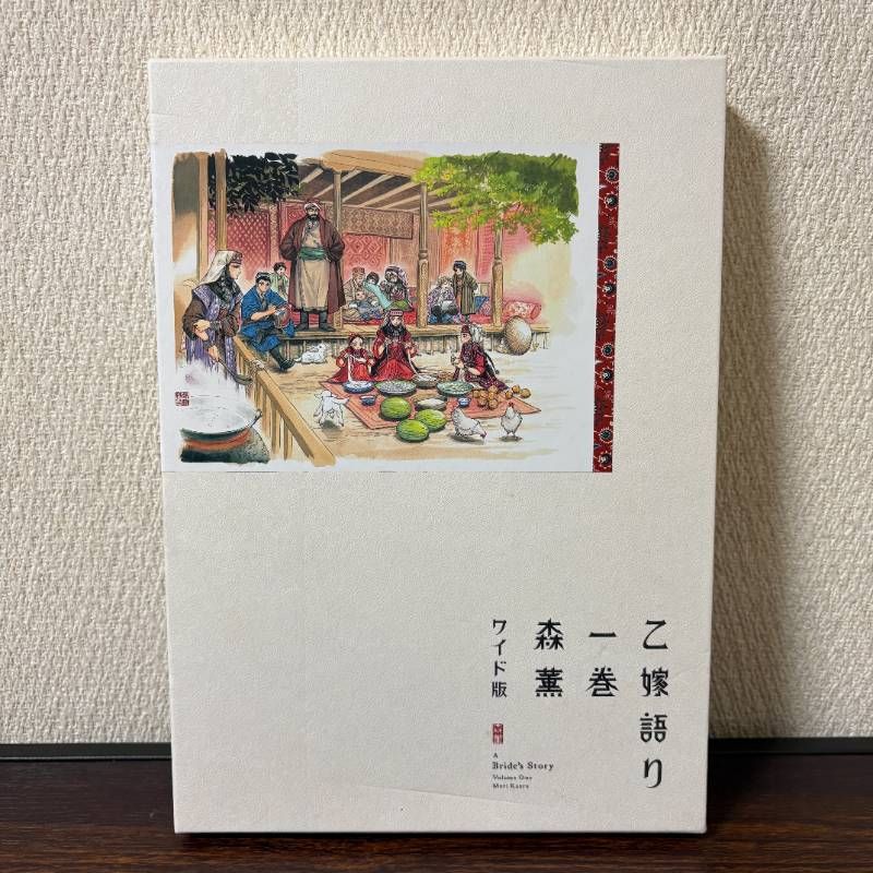 乙嫁語り ワイド版 1巻から5巻 セット 森薫 漫画 コミック まとめ