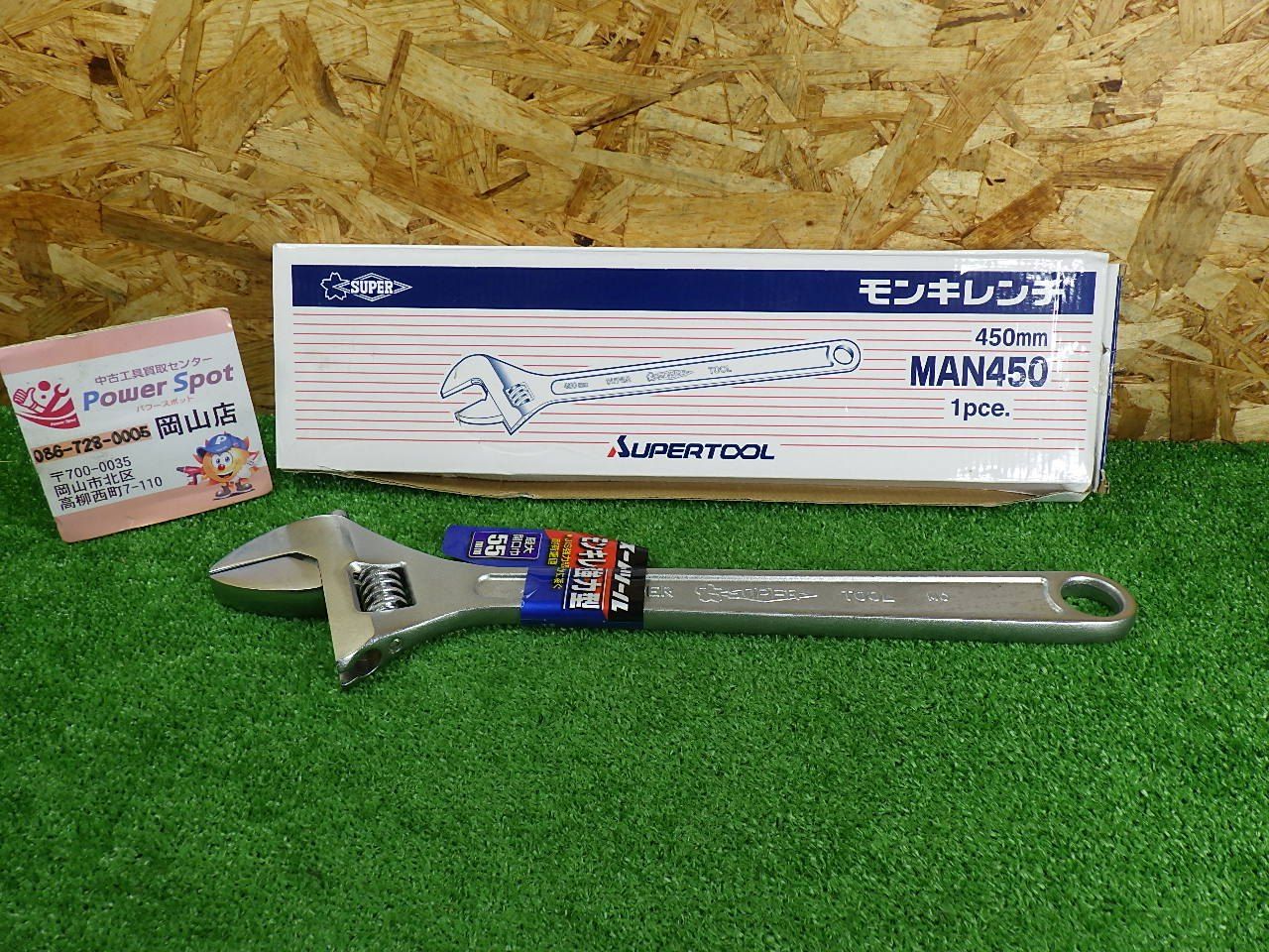 スーパー モンキレンチ(JIS・H) 最大開口:55MM MAN450 中古品