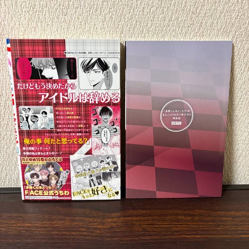 多聞くん今どっち！？8巻 特装版 小冊子付き アニメ化発表フェア 購入