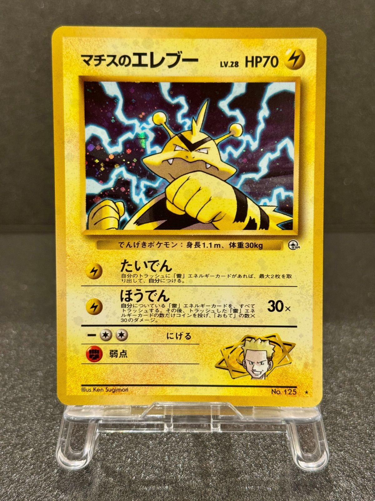 【psa9】マチスのエレブー　旧裏　no.125 キラホロ　即購入◯ 状態B】 旧裏 No.125 マチスのエレブー LV.22/HP60