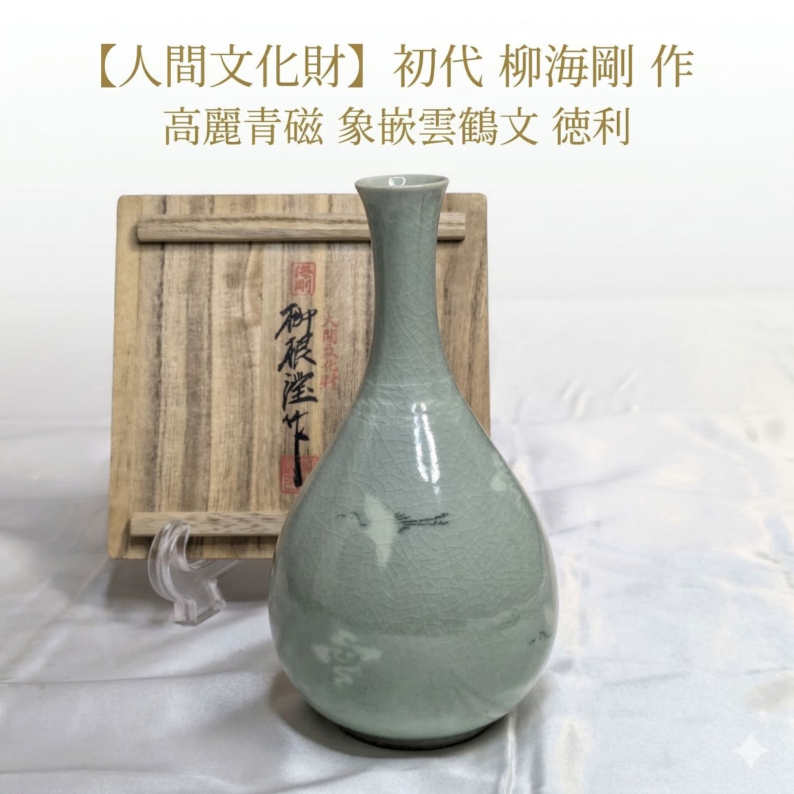 治韓国人間文化財『柳海剛（柳根瀅）』作 鶴絵高麗青磁茶椀☆