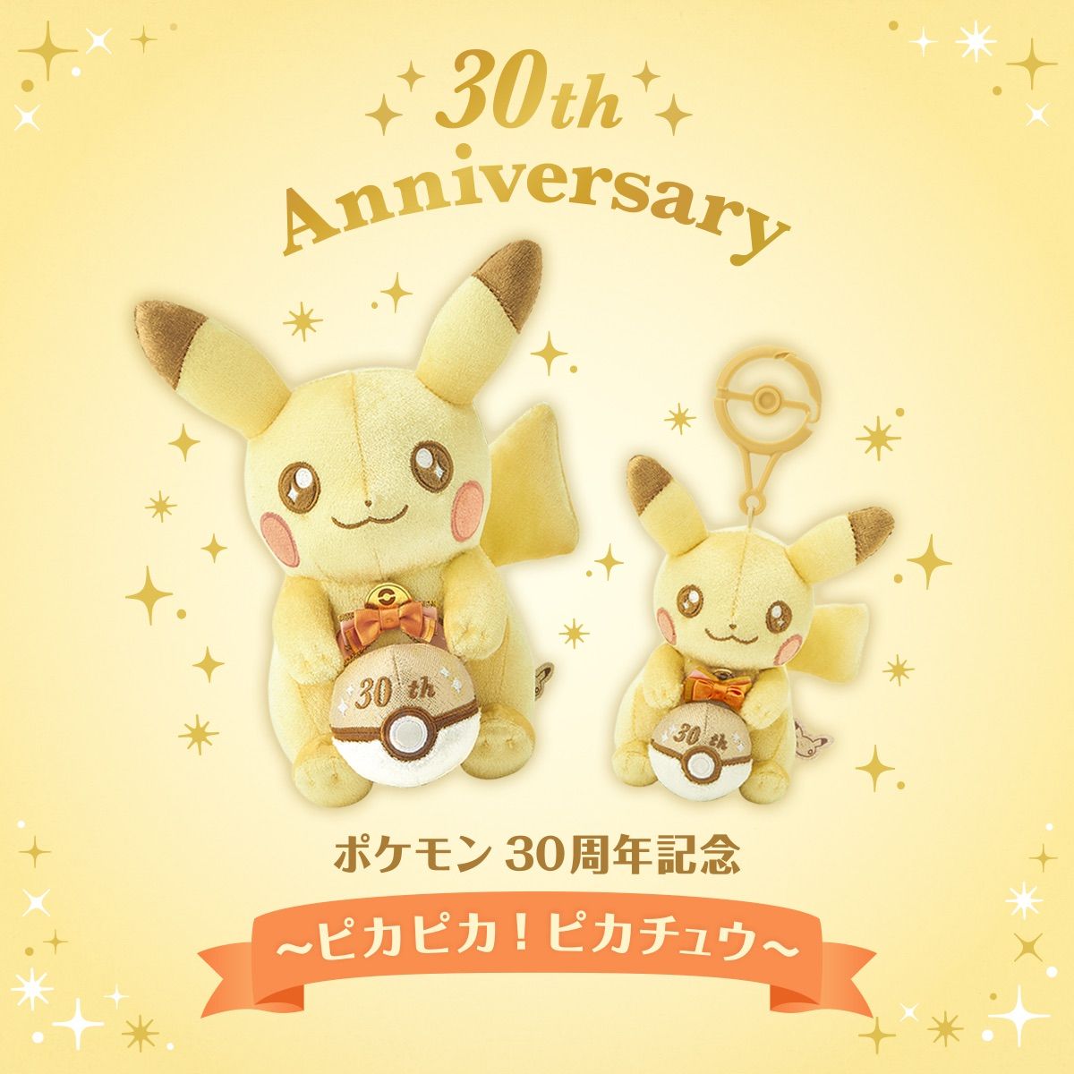 ポケモン ピカチュウ 30周年記念 ぬいぐるみ 2個セット - メルカリ