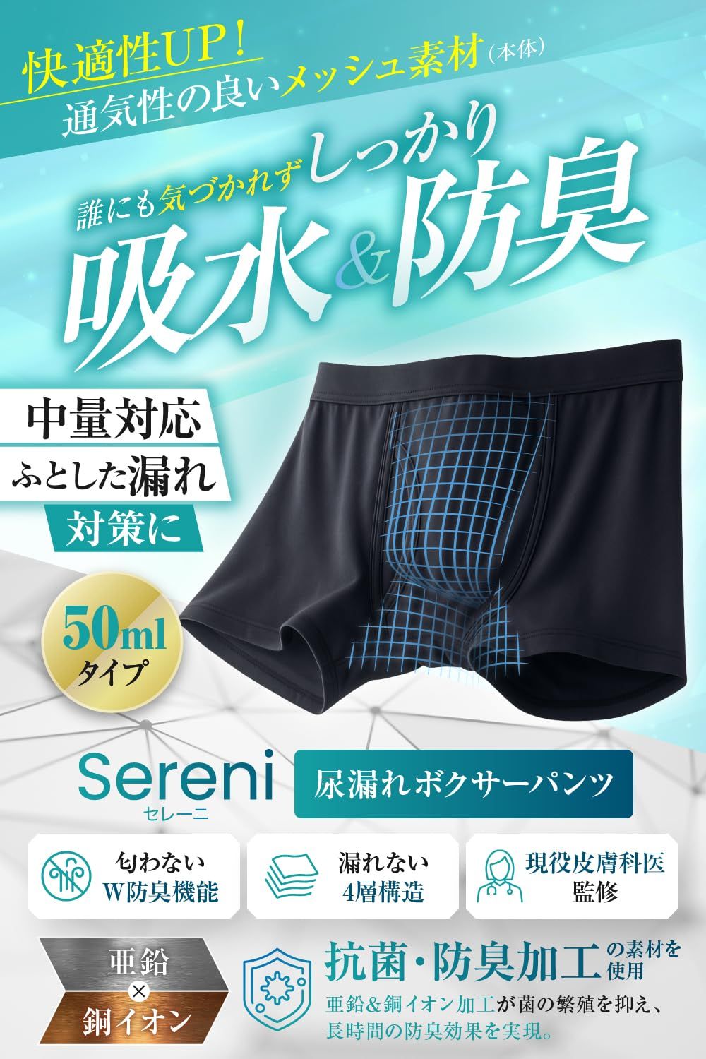 [Sereni] 【皮膚科医監修】 スポーツタイプ メッシュ 50cc対応 吸水パンツ 男性用 ボクサーパンツ 尿漏れ防止 防水 消臭 抗菌 【自然なシルエット】 セレーニ L 2枚セット [L] [2]