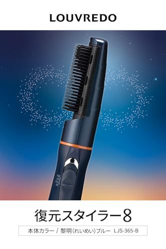公式ストア】LOUVREDO ルーヴルドー 復元スタイラー8 黎明（れいめい 