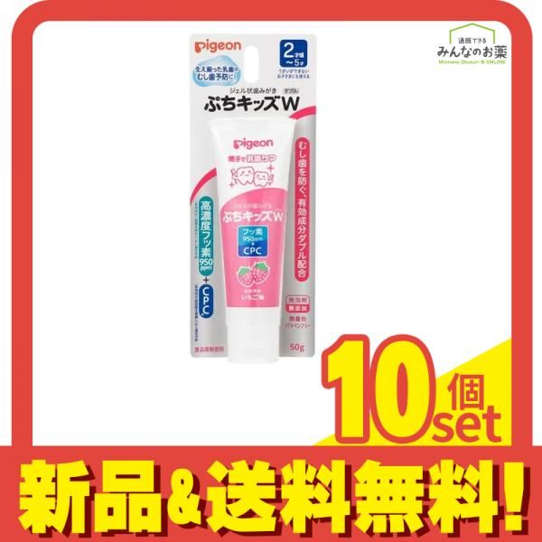 ピジョン ジェル状歯みがき ぷちキッズ Wダブル さわやかいちご味 50g 10個セット まとめ売り